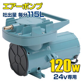 船舶用 エアーポンプ 24v 120w 115L/毎分 (本体のみ) イケス 酸素 漁船 エアー ポンプ 船 ボート 船舶用品 生け簀 600L以下 活魚 運搬 トラック いけす ブロアー 生き餌 エアー分岐 別売りの いぶき エアストーン #150 50-500 対応 水槽 ぶくぶく 空気 エアポンプ DC24v