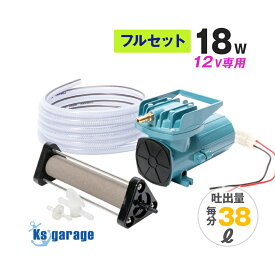 船 いけす エアーポンプ 屋外 イケス エアーストーン 付き フルセット 18w 12v 38L/毎分 船舶 漁船 遊漁船 生け簀 酸欠防止 25ft以下のボートにおすすめ 活魚 生き餌 イカ 車 水槽 ぶくぶく 空気