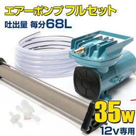 船舶用 エアーポンプ 12v 専用 35w 68L/毎分 船 いけす 活魚 エアー ポンプ ブロアー ボート 漁船 イカ 【エアーポンプ本体 / いぶき エアストーン / エアホース 3m / その他付属品】 フルセット イケス エアレーション 生け簀 300L以下 酸欠防止 25ft以上の船におすすめ