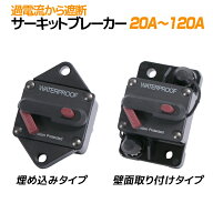 防水 サーキットブレーカー 壁面取り付けタイプ / 埋め込みタイプ 20A〜120A 12v 24v 対応 直流 バッテリ…