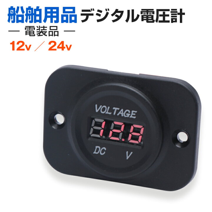 楽天市場 電圧計 デジタル 24v 12v 対応 船 ボート 漁船 船舶 電圧監視 車 バイク トラクター 重機 バッテリー電圧 表示 Led作業灯 集魚灯のksガレージ