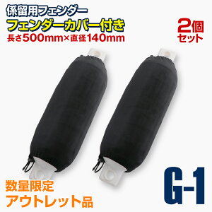 【アウトレット商品】 【2個セット】ボートフェンダー エアーフェンダー Gシリーズ 小型艇 ボート 係留用 防舷材 フェンダーカバー エアーポンプ 付き 10Ft 20Ft以下の船舶に最適 140×500mm (G1)