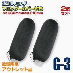 【アウトレット商品】 【2個セット】ボートフェンダー エアーフェンダー Gシリーズ 中型艇 ボート 係留用 防舷材 フェンダーカバー エアーポンプ 付き 26Ft 30Ft以下の船舶に最適 210×680mm (G3)