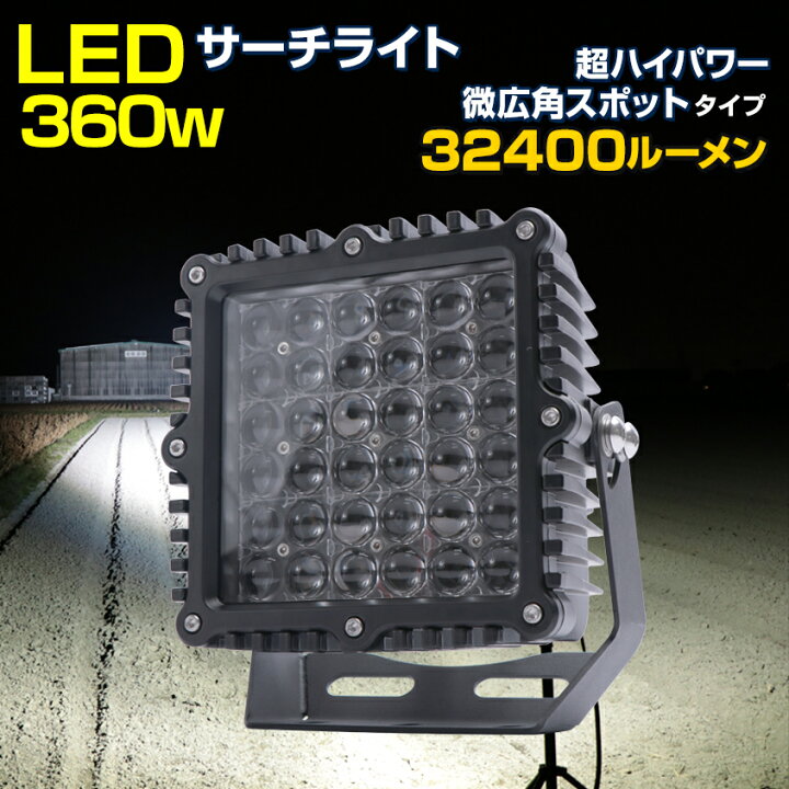 楽天市場】【アウトレット】 船 サーチライト LED 高出力 360w 12v 24v 