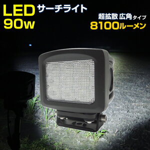 船舶 ボート 作業灯 90w 拡散 デッキライト 漁船 海苔船 クレーン ライト LED 照明 防水 投光器 12v 24v 対応 トラクター コンバイン 農機具 サーチライト 除雪機 ヘッドライト 0m〜100m 広範囲照射