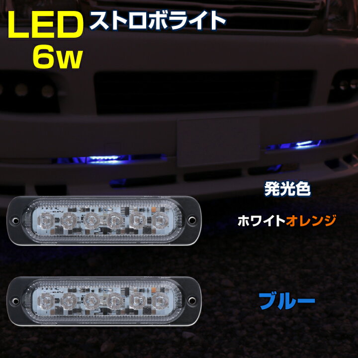楽天市場】LED ストロボライト フラッシュライト 12v 24v 兼用 ブルー 