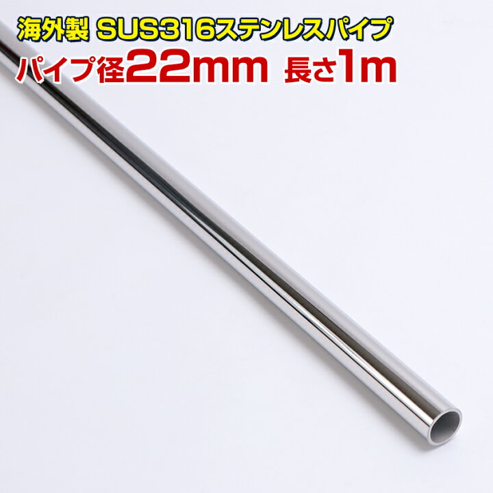 楽天市場】ステンレスパイプ 22mm 1m 【海外製】 SUS316 ステンレス 
