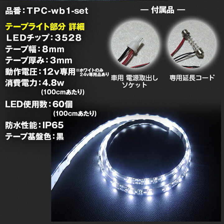 楽天市場 アウトレット商品 Led テープライト ルームランプ 室内灯 車内灯 Ledテープ 簡単交換フルセット 1mタイプ 自動車 トラック トラクターにも Led作業灯 集魚灯のksガレージ