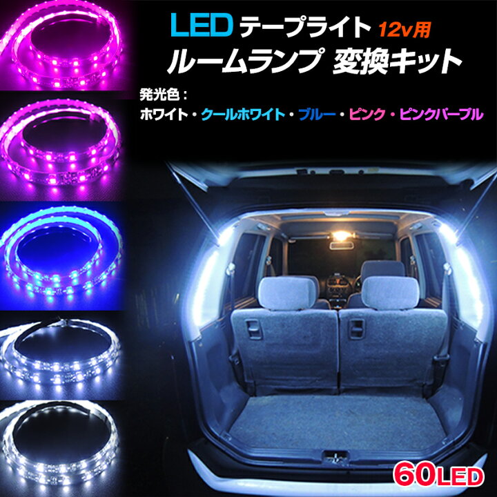 楽天市場 アウトレット商品 Led テープライト ルームランプ 室内灯 車内灯 Ledテープ 簡単交換フルセット 1mタイプ 自動車 トラック トラクターにも Led作業灯 集魚灯のksガレージ
