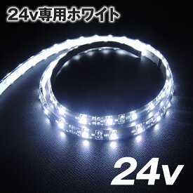 【アウトレット商品】 LED テープライト ルームランプ 室内灯 車内灯 ledテープ 簡単交換フルセット 1mタイプ 自動車 トラック トラクターにも