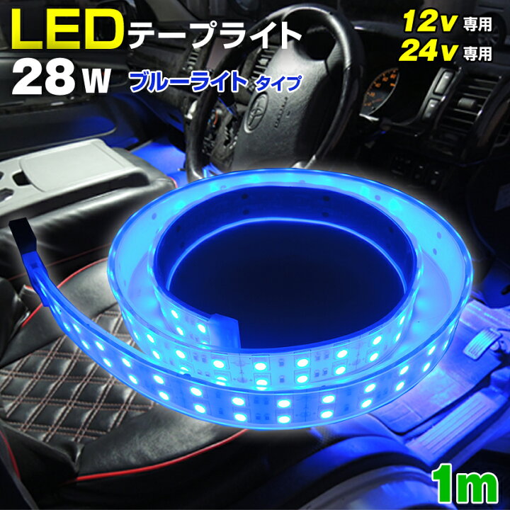 楽天市場 Led テープライト ブルー 1m Ledテープ 12v Or 24v 車の室内 室外のドレスアップ ルームランプ 室内灯 イルミネーションに 防水 Led作業灯 集魚灯のksガレージ