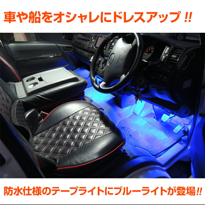 楽天市場 Led テープライト ブルー 1m Ledテープ 12v Or 24v 車の室内 室外のドレスアップ ルームランプ 室内灯 イルミネーションに 防水 Led作業灯 集魚灯のksガレージ