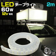 テープライト 2m LED 12v 防水 選べる発光色 6000k (ホワイト)/ 4200k (オレンジ) 車 選挙カー 看板 照明…
