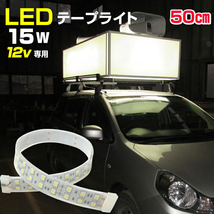 楽天市場】選挙カー 看板 照明 LED テープライト 作業灯 船 デッキ 