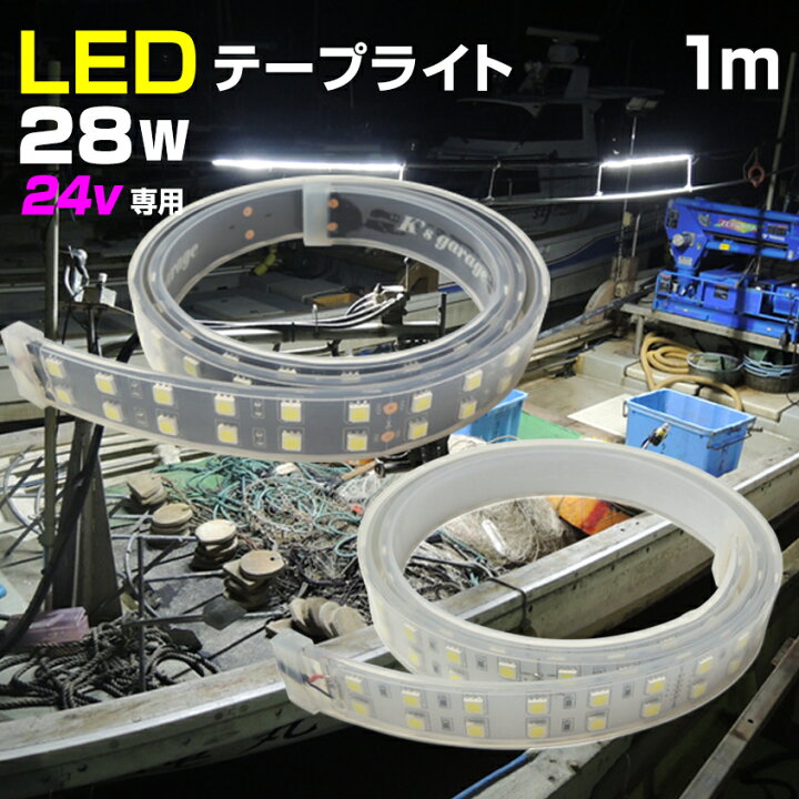 楽天市場 Ledテープライト 1m 24v 専用 選べる発光色 6000k ホワイト 40k オレンジ 防水 28w 1led ダブルチップ 漁船 海苔 網 作業灯 デッキライト 船舶 ボート ライト トラック 車幅灯 荷台 ラゲッジランプ キャンピングカー ルームランプ Led作業灯 集魚灯