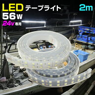 LEDテープライト 2m 24v 専用 選べる発光色 6000k (ホワイト)/ 4200k (オレンジ) 防水 56w 240LED ダブル…