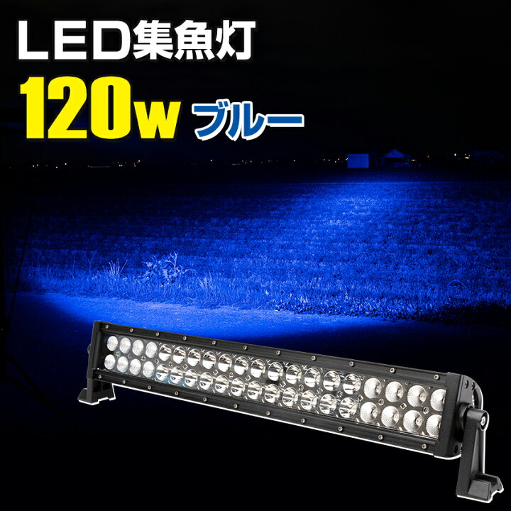 楽天市場 アウトレット品 イカ釣り 集魚灯 ブルー スポット配光のみ 1w 青色 Led 3wチップ搭載 タチウオ アジ イサキ におすすめ ライト 船 ボート 集魚ライト 12v 24v 対応 Led作業灯 集魚灯のksガレージ