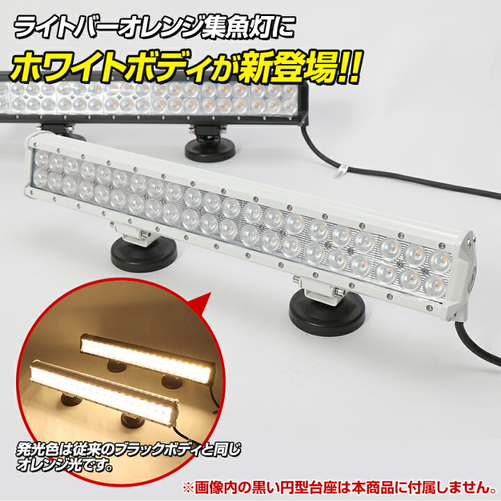 楽天市場 イカ釣り 集魚灯 おすすめ Led 集魚ライト 126w 選べるボディカラー ホワイト ブラック 夜焚き 照明に最適な オレンジ 発光 Dc 12v 24v 兼用 アジ イワシ タチウオ イサキ シラスウナギ 道具 船 船舶 漁船 に最適な 白ボディ 重機 除雪車 ライト