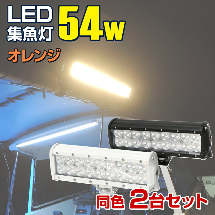 楽天市場 同色2台セット 集魚灯 イカ釣り 54w オレンジ 選べるボディカラー ホワイト ブラック Led スモールサイズ 24v 12v 兼用 夜釣り ライト 照明 アジング ナイトタイラバにも バッテリー点灯可 作業灯 除雪機 ライト 除雪車 Led作業灯 集魚灯のksガレージ