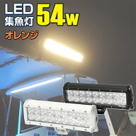 led 作業灯 12v 24v 広角 オレンジ 54w ライト 電球色 投光器 3000k ボディー2色 ホワイト / ブラック ワ…