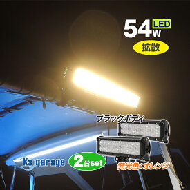 同色2台セット 集魚灯 イカ釣り 54w オレンジ 選べるボディカラー 【ホワイト / ブラック】 LED スモールサイズ 24v 12v 兼用 夜釣り ライト 照明 太刀魚 釣り アジング ナイトタイラバにも バッテリー点灯可 作業灯 除雪機 ライト 除雪車 Ksガレージ 【楽天倉庫より出荷】