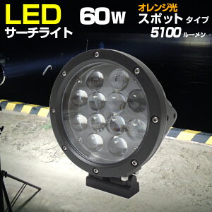 LED�T�[�`���C�g �{�[�g ���^ �D���p �T�[�`���C�g 60w �n���Q���F 4000k �T�Ɠ� �J �� �� �Ŏ��F�������� �I�����W���� �Ή��d�� 12v 24v ���D ���C�g �h�� �X�|�b�g ��Ɠ� �Ǝˋ���600m 13���� ��