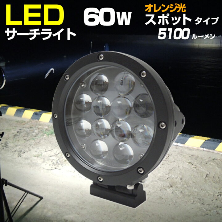 楽天市場】LEDサーチライト ボート 小型 船舶用 サーチライト 60w 