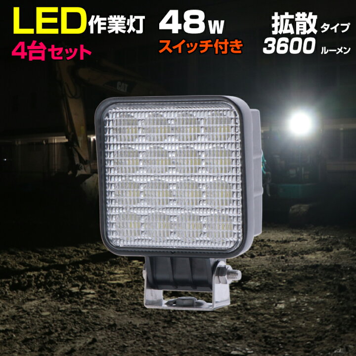 楽天市場】4台セット 作業灯 LED ワークライト 48w 9v〜32v 拡散タイプ 
