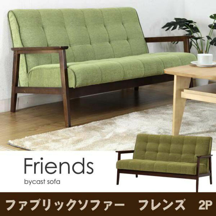 楽天市場】ファブリックソファー フレンズGR 2P 71159 送料無料 