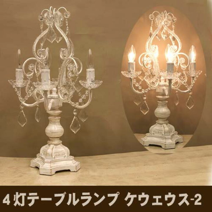楽天市場】4灯テーブルランプ ケウェウス-2 アンティークホワイト 
