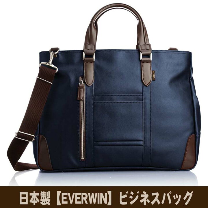 楽天市場】日本製 EVERWIN ビジネスバッグ メンズ レディース 革付属 
