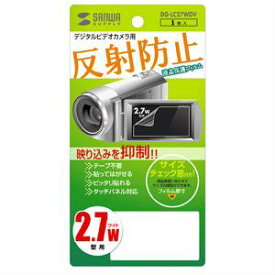 液晶保護反射防止フィルム（デジタルビデオカメラ用・2.7型ワイド）　≪サンワサプライ≫　DG-LC27WDV　【離島　発送不可】