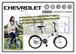 CHEVROLETFDB20R20インチ折畳み式自転車MG-CV20R送料無料