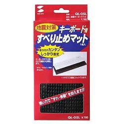 耐震キーボードマット≪サンワサプライ≫QL-05L