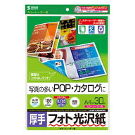 カラーレーザー用フォト光沢紙・厚手（A4・30枚）　≪サンワサプライ≫　LBP-KAGNA4N 【離島 発送不可】
