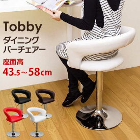 Tobby　ダイニングバーチェア　CLF-10 BK/BR/RD/WH　【送料無料】【沖縄・離島 発送不可】