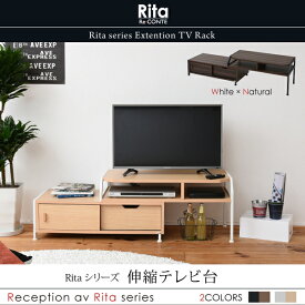 Rita テレビ台 ローボード 伸縮 コーナー 北欧 おしゃれ デザイン モダン テレビラック ミッドセンチュリー ブルックリンスタイル 幅87 ~ 159 【沖縄・離島 発送不可】