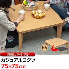 楽天市場 こたつ 正方形 75 75の通販 楽天市場 こたつ 正方形 75 75の通販