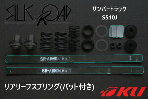 �V���N���[�h ���[�_�E���L�b�g ���A���[�t�X�v�����O(�p�b�g�t��) �X�o�� �T���o�[�g���b�N S510J 4WD [�i��:823-AA4LF]�y����E���������z