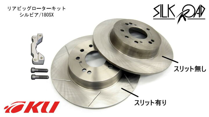 楽天市場】シルクロード リアビッグローターキット STD【4h/5hマルチ 