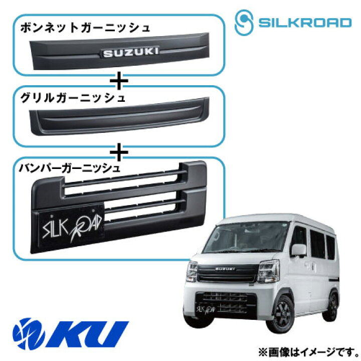 楽天市場】シルクロード ガーニッシュ3点セット スズキ エブリィ バン 