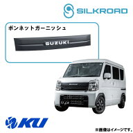 シルクロード ボンネットガーニッシュ スズキ エブリィ バン DA17V 品番:625-O531MB【沖縄・離島着払】【…