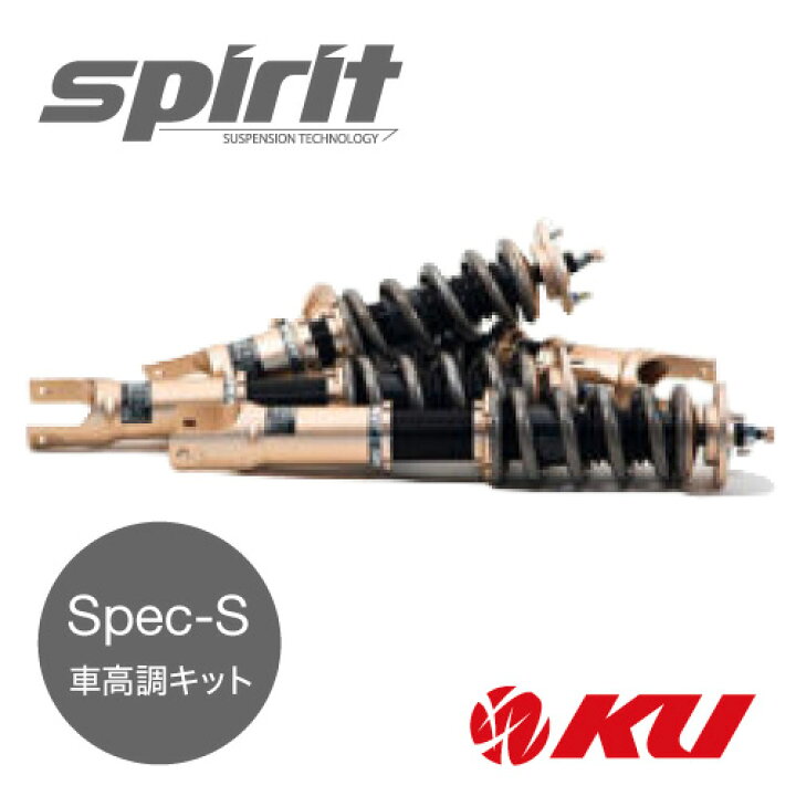 楽天市場】SPIRIT Spec-S 車高調 減衰力20段調整サスペンションキット 