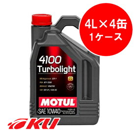 [国内正規品] MOTUL 4100 TURBOLIGHT 10W-40 4L×4缶 API SN/CF ACEA A3/B4 化学合成油 エンジンオイル モチュール ターボライト 10w40