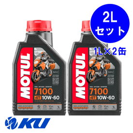 [国内正規品] MOTUL 7100 10W-60 1L×2缶 モチュール バイク 2輪 100%化学合成油 4サイクル 4ストローク オイル エンジンオイル 10w60