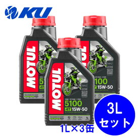 [国内正規品] MOTUL 5100 15W-50 1L×3缶 モチュール バイク 2輪 化学合成油 4サイクル 4ストローク エンジンオイル 15w50