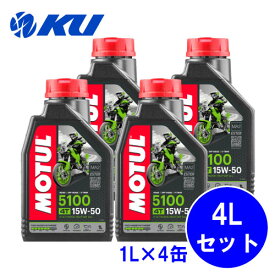 [国内正規品] MOTUL 5100 15W-50 1L×4缶 モチュール バイク 2輪 化学合成油 4サイクル 4ストローク エンジンオイル 15w50