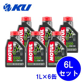 [国内正規品] MOTUL 5100 15W-50 1L×6缶 モチュール バイク 2輪 化学合成油 4サイクル 4ストローク エンジンオイル 15w50