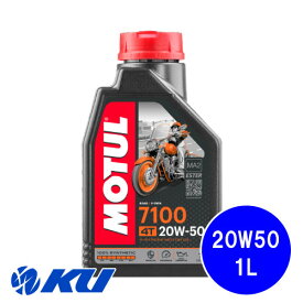 [国内正規品] MOTUL 7100 20W-50 1L×1缶 モチュール バイク 2輪 100%化学合成油 4サイクル 4ストローク エンジンオイル 20w50