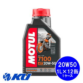 [国内正規品] MOTUL 7100 20W-50 1L×12缶 モチュール バイク 2輪 100%化学合成油 4サイクル 4ストローク エンジンオイル 20w50
